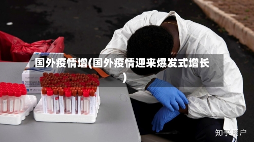 国外疫情增(国外疫情迎来爆发式增长)-第2张图片