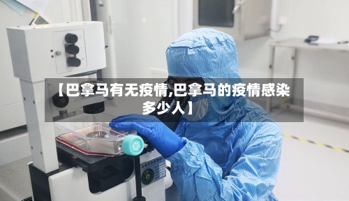 【巴拿马有无疫情,巴拿马的疫情感染多少人】-第1张图片