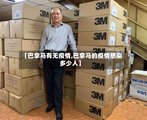 【巴拿马有无疫情,巴拿马的疫情感染多少人】-第3张图片