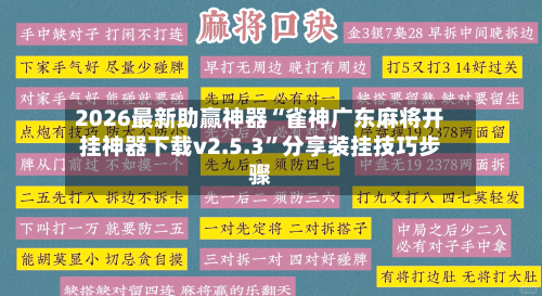2026最新助赢神器“雀神广东麻将开挂神器下载v2.5.3”分享装挂技巧步骤-第1张图片