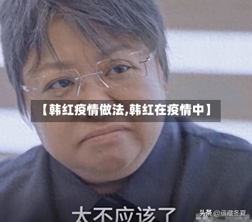 【韩红疫情做法,韩红在疫情中】-第2张图片