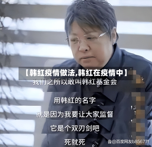 【韩红疫情做法,韩红在疫情中】-第1张图片