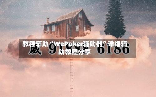 教程辅助“WePoker辅助器	”详细辅助教程分享-第2张图片