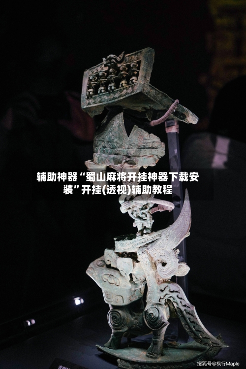 辅助神器“蜀山麻将开挂神器下载安装	”开挂(透视)辅助教程-第2张图片