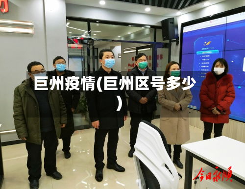巨州疫情(巨州区号多少)-第1张图片