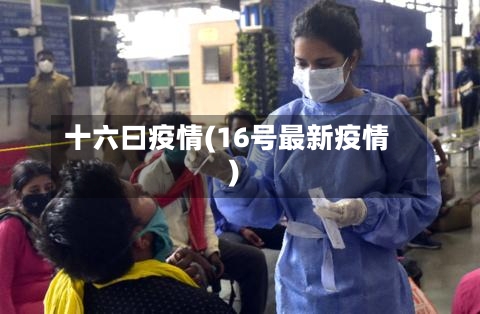 十六曰疫情(16号最新疫情)-第2张图片