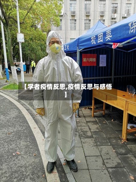 【学者疫情反思,疫情反思与感悟】-第1张图片