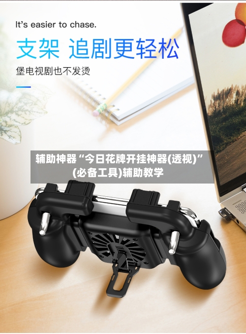 辅助神器“今日花牌开挂神器(透视)”(必备工具)辅助教学-第1张图片