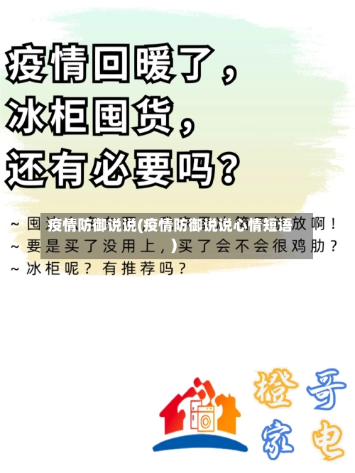疫情防御说说(疫情防御说说心情短语)-第1张图片