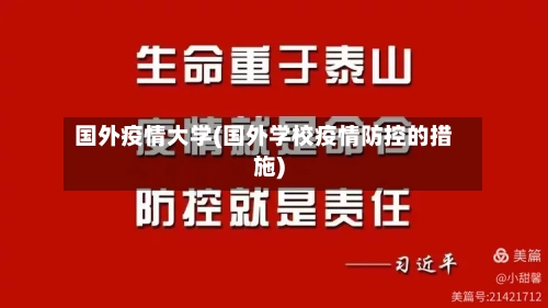 国外疫情大学(国外学校疫情防控的措施)-第2张图片