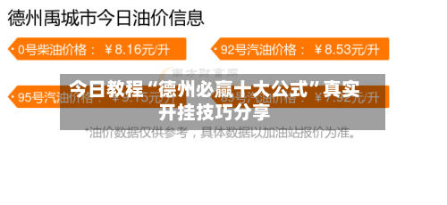 今日教程“德州必赢十大公式”真实开挂技巧分享-第2张图片