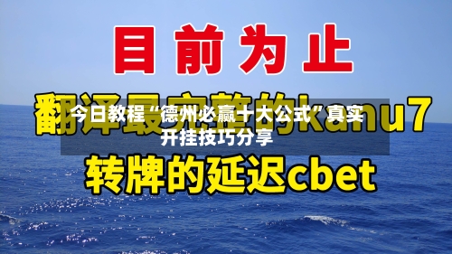 今日教程“德州必赢十大公式”真实开挂技巧分享-第1张图片