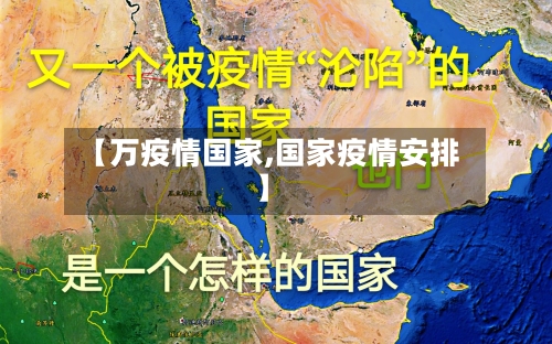 【万疫情国家,国家疫情安排】-第3张图片