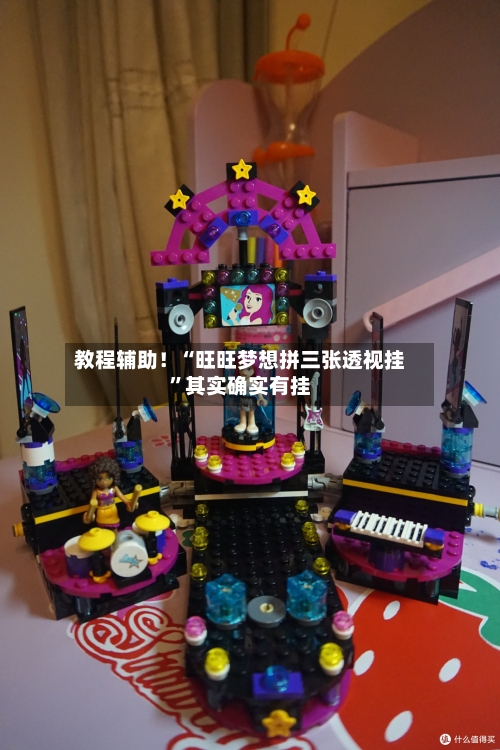 教程辅助！“旺旺梦想拼三张透视挂”其实确实有挂-第1张图片
