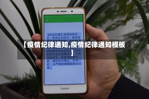 【疫情纪律通知,疫情纪律通知模板】-第1张图片