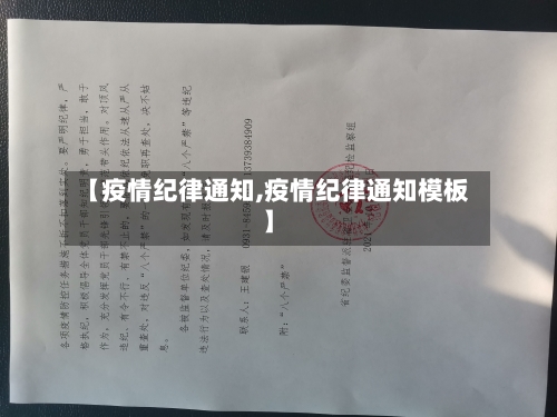 【疫情纪律通知,疫情纪律通知模板】-第3张图片