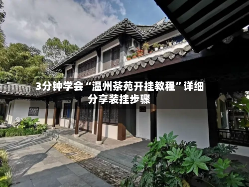 3分钟学会“温州茶苑开挂教程	”详细分享装挂步骤-第2张图片