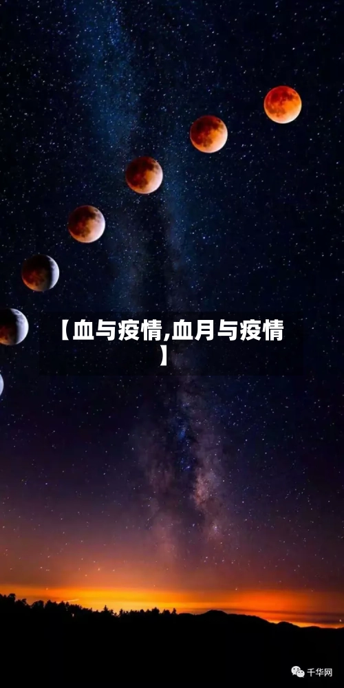 【血与疫情,血月与疫情】-第3张图片