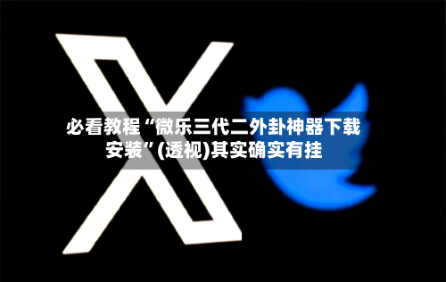 必看教程“微乐三代二外卦神器下载安装	”(透视)其实确实有挂-第1张图片