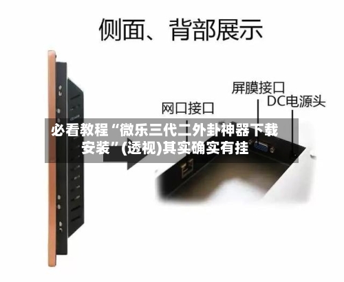 必看教程“微乐三代二外卦神器下载安装”(透视)其实确实有挂-第2张图片
