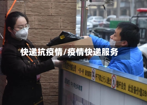 快递抗疫情/疫情快递服务-第1张图片