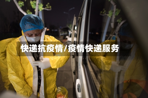 快递抗疫情/疫情快递服务-第3张图片