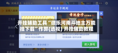 开挂辅助工具“微乐河南斗地主万能挂下载	”作弊(透视) 开挂辅助教程-第2张图片