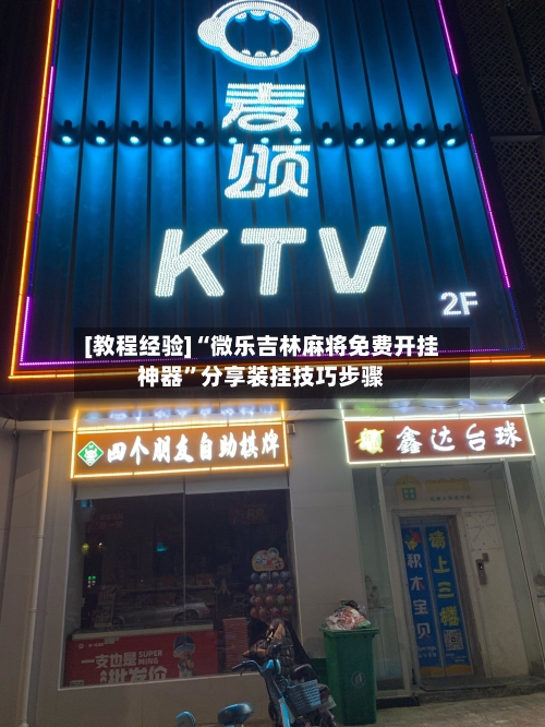 [教程经验]“微乐吉林麻将免费开挂神器”分享装挂技巧步骤-第2张图片