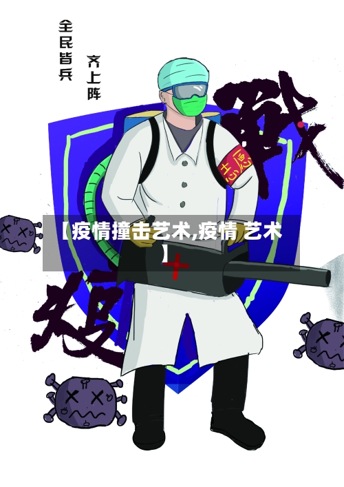【疫情撞击艺术,疫情 艺术】-第1张图片
