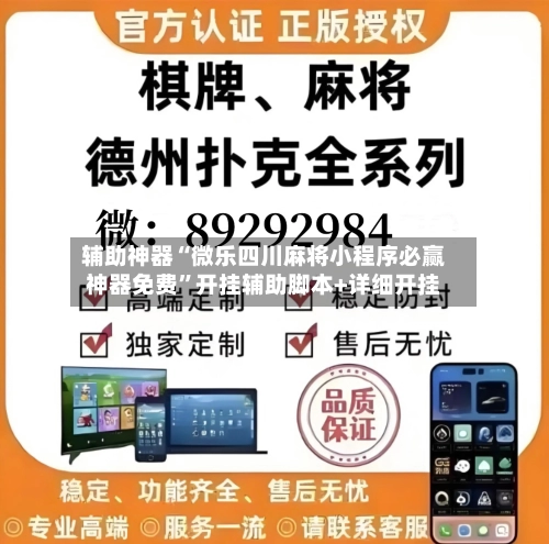 辅助神器“微乐四川麻将小程序必赢神器免费	”开挂辅助脚本+详细开挂-第2张图片