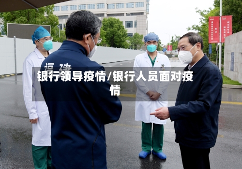 银行领导疫情/银行人员面对疫情-第3张图片