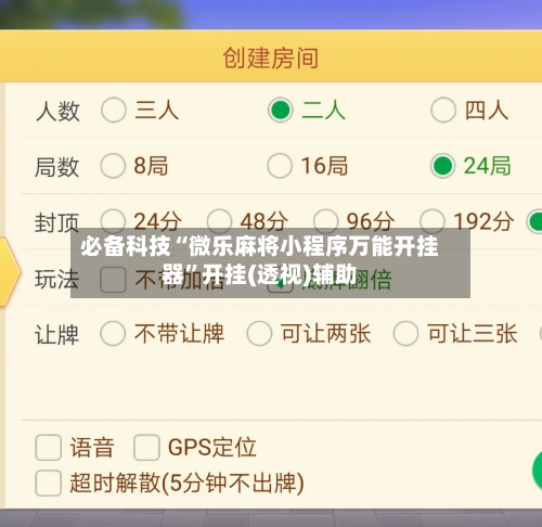 必备科技“微乐麻将小程序万能开挂器”开挂(透视)辅助-第3张图片