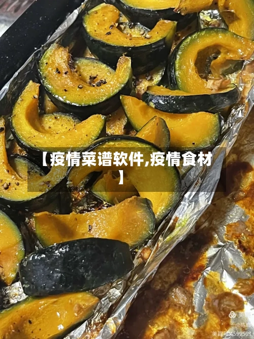 【疫情菜谱软件,疫情食材】-第3张图片