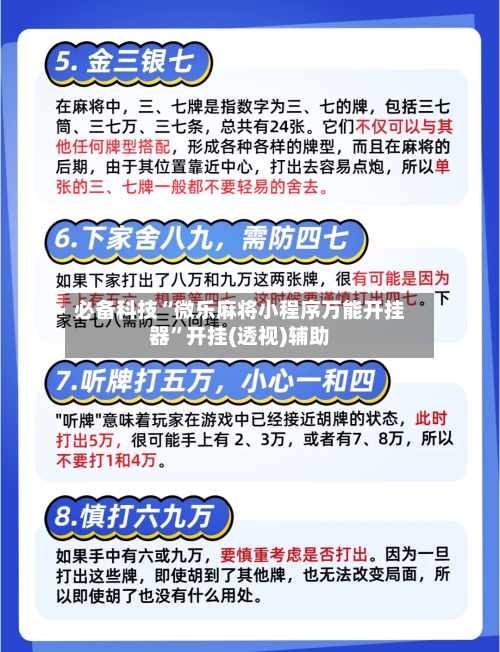 必备科技“微乐麻将小程序万能开挂器	”开挂(透视)辅助-第2张图片