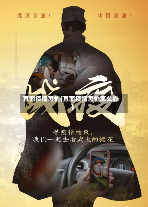 直面疫情害怕(直面疫情害怕怎么办)-第2张图片