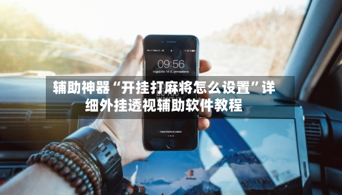 辅助神器“开挂打麻将怎么设置	”详细外挂透视辅助软件教程-第2张图片