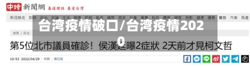 台湾疫情破口/台湾疫情2020-第1张图片
