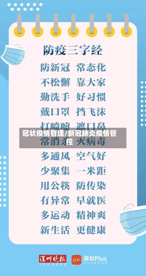 冠状疫情管理/新冠肺炎疫情管控-第3张图片