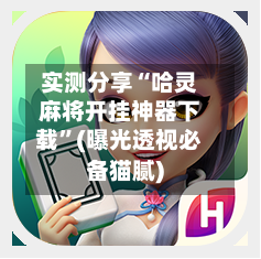 实测分享“哈灵麻将开挂神器下载”(曝光透视必备猫腻)-第3张图片