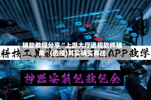 辅助教程分享“上游大厅透视软件辅助	”(透视)其实确实有挂-第1张图片