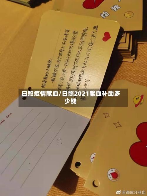 日照疫情献血/日照2021献血补助多少钱-第1张图片