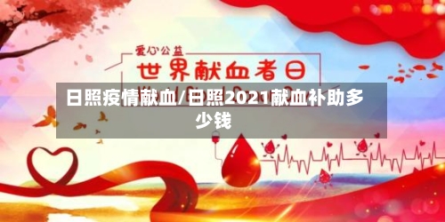 日照疫情献血/日照2021献血补助多少钱-第2张图片