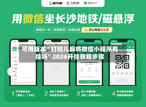 可用版本“打哈儿麻将微信小程序有挂吗”2026开挂教程步骤-第2张图片
