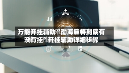 万能开挂辅助“渤海麻将到底有没有挂”开挂辅助详细步骤-第1张图片