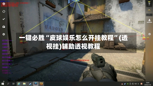一键必胜“皮球娱乐怎么开挂教程”(透视挂)辅助透视教程-第2张图片