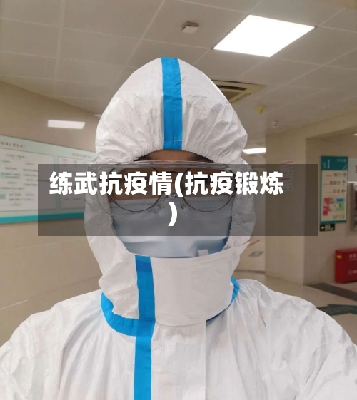 练武抗疫情(抗疫锻炼)-第1张图片