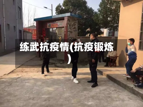 练武抗疫情(抗疫锻炼)-第2张图片