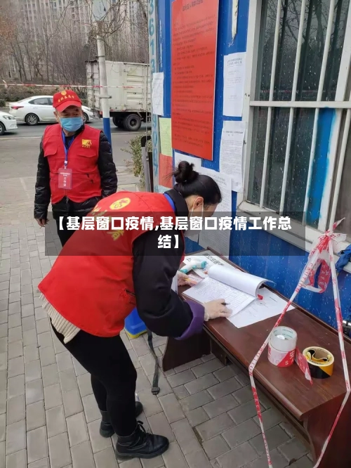 【基层窗口疫情,基层窗口疫情工作总结】-第2张图片