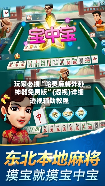 玩家必搜“哈灵麻将外卦神器免费版	”(透视)详细透视辅助教程-第1张图片