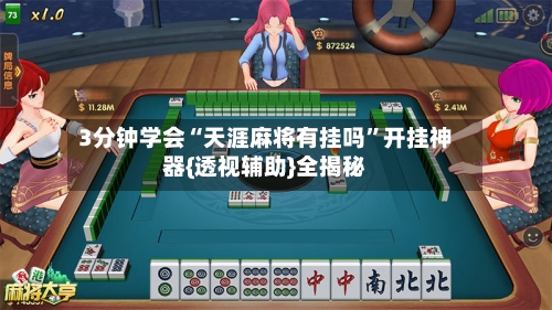 3分钟学会“天涯麻将有挂吗”开挂神器{透视辅助}全揭秘-第1张图片